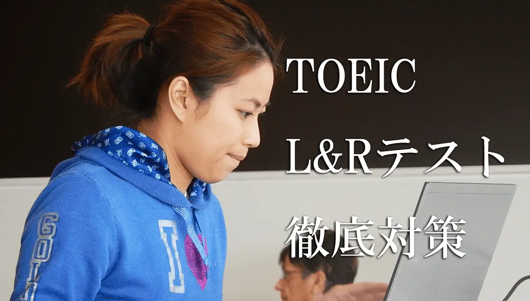 TOEIC　L&Rテスト　徹底対策